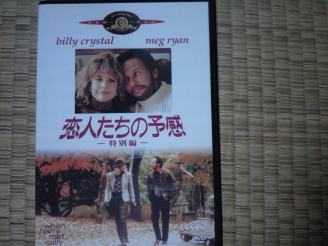 恋人たちの予感 特別編 メグライアン < CD/DVD/ビデオ  恋人たちの予感 特別編 メグライアン < CD/DVD/ビデオの