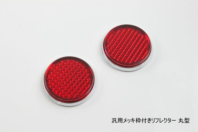 汎用メッキ枠付きリフレクター丸型  バンパーやエアロにどうぞ < 自動車/バイク 汎用メッキ枠付きリフレクター丸型  バンパーやエアロにどうぞ < 自動車/バイク