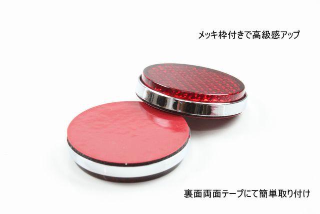汎用メッキ枠付きリフレクター丸型  バンパーやエアロにどうぞ < 自動車/バイク 汎用メッキ枠付きリフレクター丸型  バンパーやエアロにどうぞ < 自動車/バイク