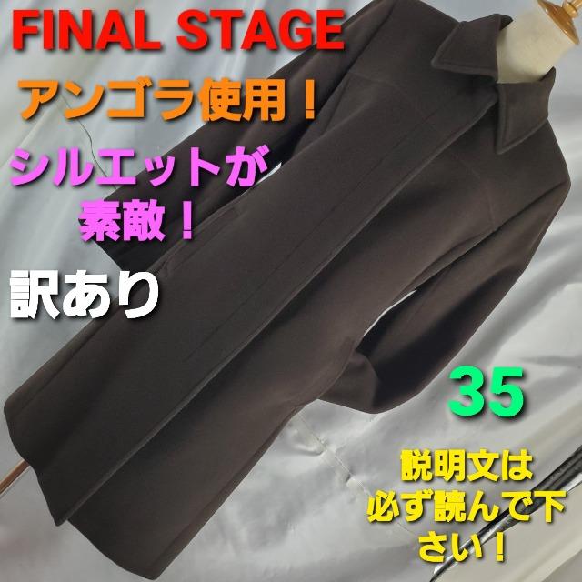 送込み★479★FINAL STAGE★アンゴラ使用ロングコート★訳アリ★ < ブランド  送込み★479★FINAL STAGE★アンゴラ使用ロングコート★訳アリ★  < ブランドの