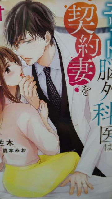 エリート脳外科医は契約妻を甘く溶かしてじっくり攻める★宇佐木★ベリーズ文庫 < 本/雑誌 エリート脳外科医は契約妻を甘く溶かしてじっくり攻める★宇佐木★ベリーズ文庫 < 本/雑誌の