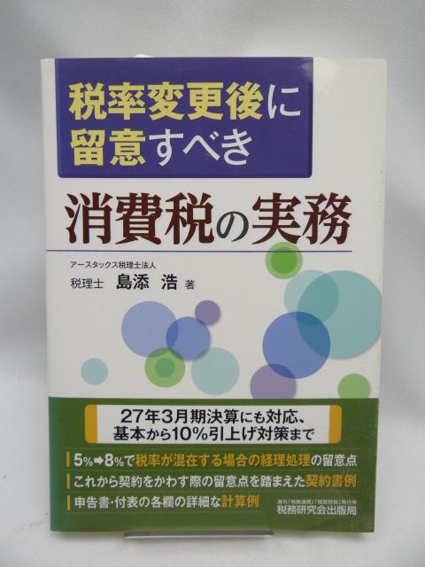 2302 税率変更後に留意すべき消費税の実務 < 本/雑誌 2302 税率変更後に留意すべき消費税の実務 < 本/雑誌の