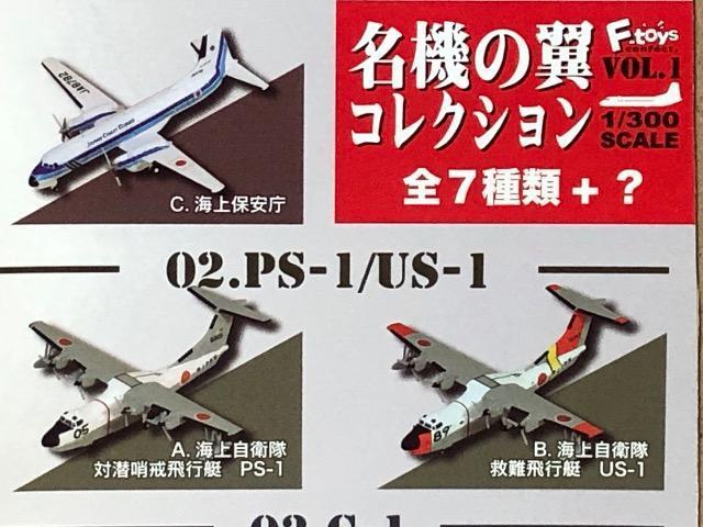 エフトイズ 1/300 名機の翼コレクション 海上自衛隊 救難飛行艇 US-1A < ホビー エフトイズ 1/300 名機の翼コレクション 海上自衛隊 救難飛行艇 US-1A < ホビーの