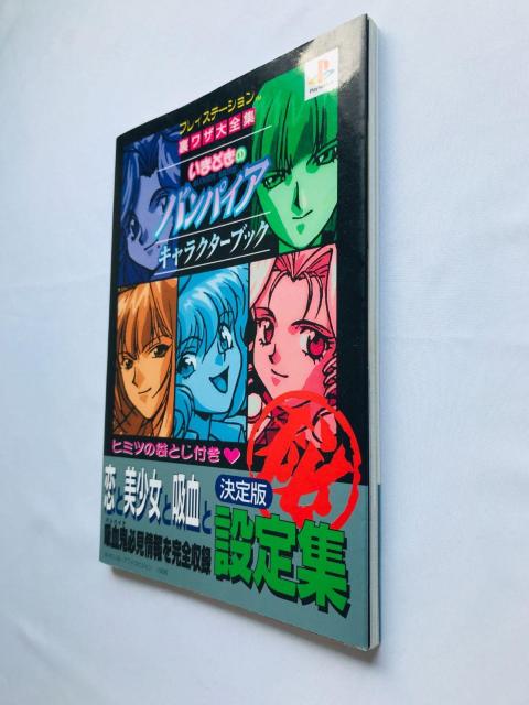 いまどきのバンパイア キャラクターブック 裏ワザ大全集 攻略本 ガイド 初版 Character Book Guide PS < ゲーム本体/ソフト いまどきのバンパイア キャラクターブック 裏ワザ大全集 攻略本 ガイド 初版 Character Book Guide PS < ゲーム本体/ソフトの