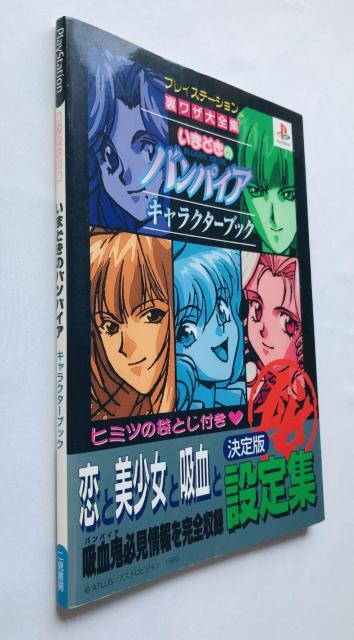 いまどきのバンパイア キャラクターブック 裏ワザ大全集 攻略本 ガイド 初版 Character Book Guide PS < ゲーム本体/ソフト いまどきのバンパイア キャラクターブック 裏ワザ大全集 攻略本 ガイド 初版 Character Book Guide PS < ゲーム本体/ソフトの