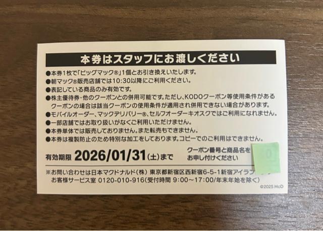 【送料無料】マクドナルド 商品無料引換券 1枚 ビッグマック【24時間以内発送】 < チケット/金券  【送料無料】マクドナルド 商品無料引換券 1枚 ビッグマック【24時間以内発送】 < チケット/金券の