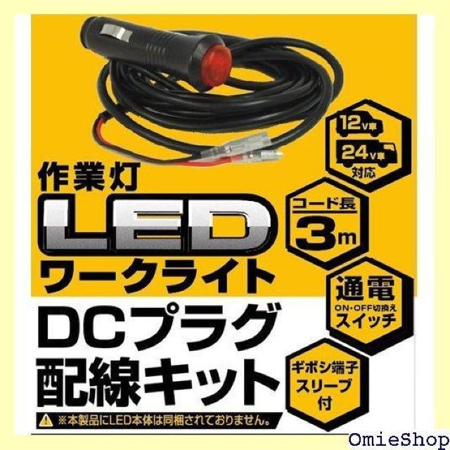 カシムラ Kashimura 限定品LEDワークライト用DCプラグ配線キット NML-15 1098 < 自動車/バイク カシムラ Kashimura 限定品LEDワークライト用DCプラグ配線キット NML-15 1098 < 自動車/バイク