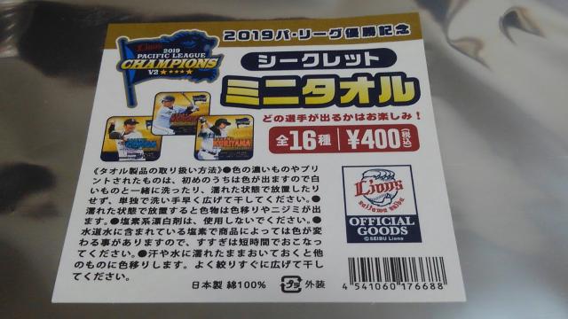 埼玉西武ライオンズ2019パ優勝記念シークレットミニタオル 13 高橋光成投手 < レジャー/スポーツ  埼玉西武ライオンズ2019パ優勝記念シークレットミニタオル 13 高橋光成投手 < レジャー/スポーツの