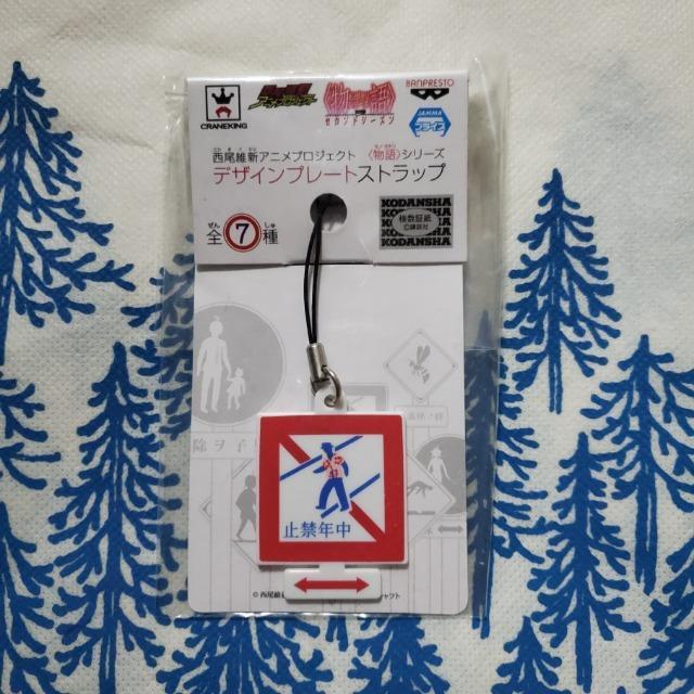 非売品 レア! 西尾維新アニメプロジェクト 〈物語〉シリーズ デザインプレートストラップ 【中年禁止】 < アニメ/コミック/キャラクター 非売品 レア! 西尾維新アニメプロジェクト 〈物語〉シリーズ デザインプレートストラップ 【中年禁止】 < アニメ/コミック/キャラクターの
