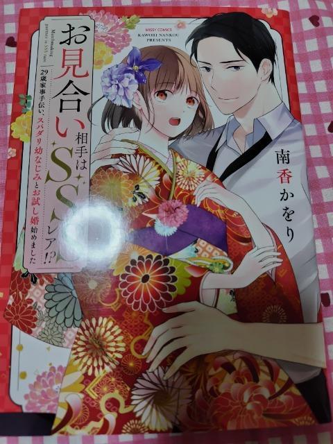 TL☆お見合い相手はSSSレア!?29歳家事手伝い、スパダリ幼なじみとお試し婚始めました/南香かをり < アニメ/コミック/キャラクター TL☆お見合い相手はSSSレア!?29歳家事手伝い、スパダリ幼なじみとお試し婚始めました/南香かをり < アニメ/コミック/キャラクターの