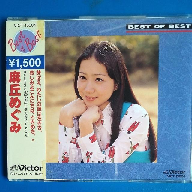 麻丘めぐみ BEST OF BEST < タレントグッズ 麻丘めぐみ BEST OF BEST < タレントグッズの