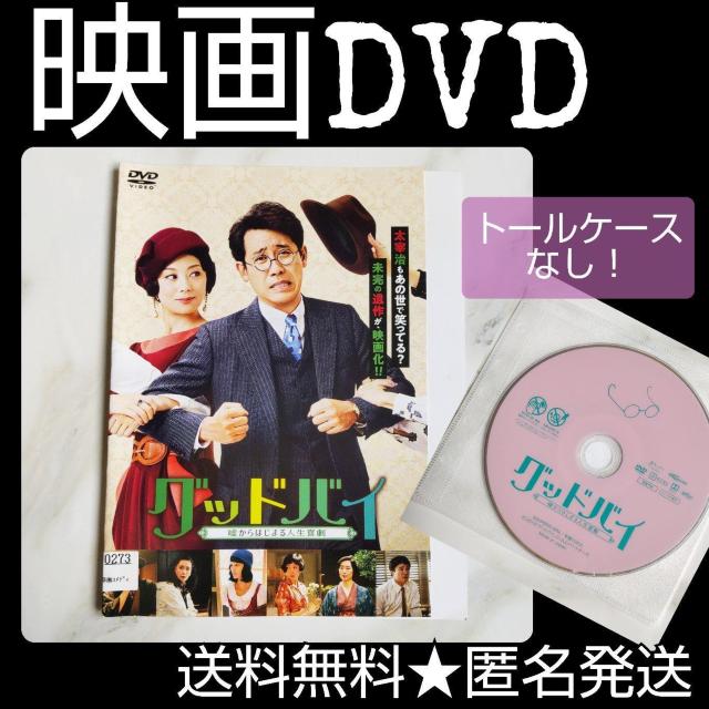映画DVD『グッドバイ~嘘からはじまる人生喜劇』レンタル落 大泉 洋 小池栄子 < CD/DVD/ビデオ  映画DVD『グッドバイ~嘘からはじまる人生喜劇』レンタル落 大泉 洋 小池栄子  < CD/DVD/ビデオの