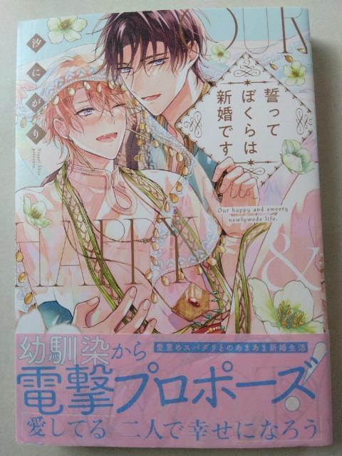 誓ってぼくらは新婚です/汐にがり < アニメ/コミック/キャラクター 誓ってぼくらは新婚です/汐にがり < アニメ/コミック/キャラクターの