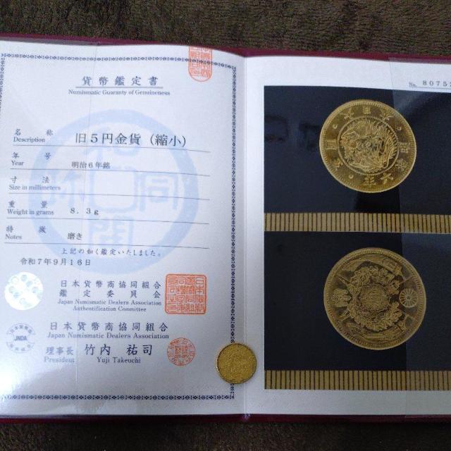 明治 旧5円金貨(縮小) 明治6年銘 日本貨弊商協同組合鑑定品 < ホビー  明治 旧5円金貨(縮小) 明治6年銘 日本貨弊商協同組合鑑定品  < ホビーの