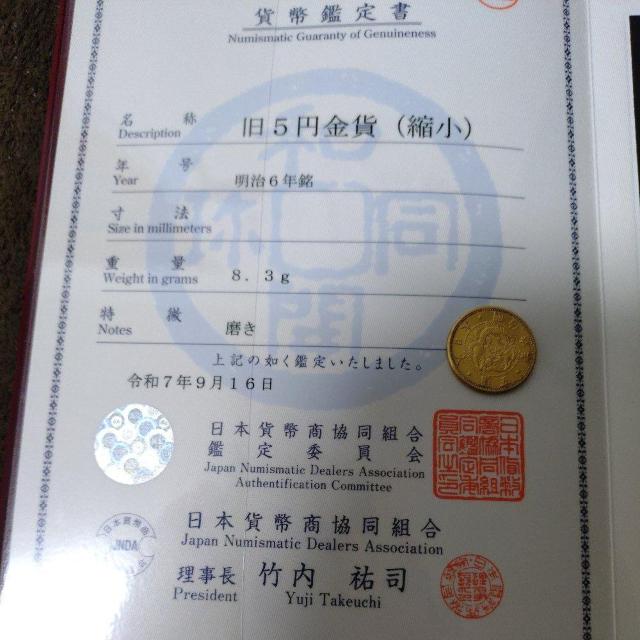 明治 旧5円金貨(縮小) 明治6年銘 日本貨弊商協同組合鑑定品 < ホビー  明治 旧5円金貨(縮小) 明治6年銘 日本貨弊商協同組合鑑定品 < ホビーの
