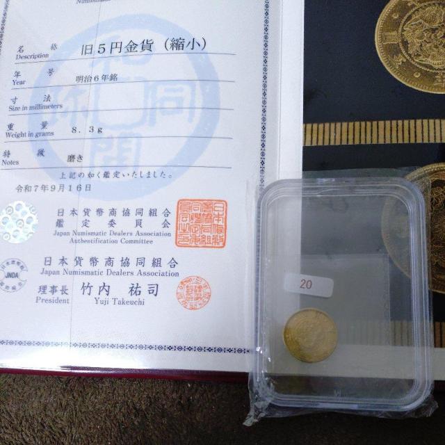 明治 旧5円金貨(縮小) 明治6年銘 日本貨弊商協同組合鑑定品 < ホビー  明治 旧5円金貨(縮小) 明治6年銘 日本貨弊商協同組合鑑定品 < ホビーの