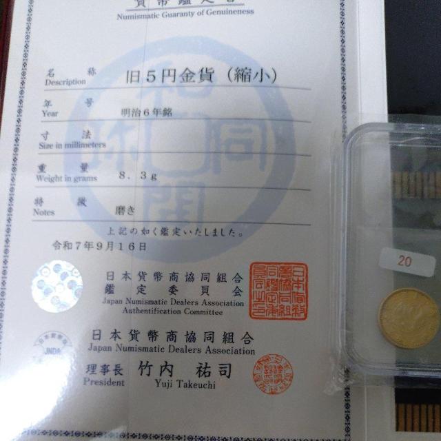 明治 旧5円金貨(縮小) 明治6年銘 日本貨弊商協同組合鑑定品 < ホビー  明治 旧5円金貨(縮小) 明治6年銘 日本貨弊商協同組合鑑定品 < ホビーの