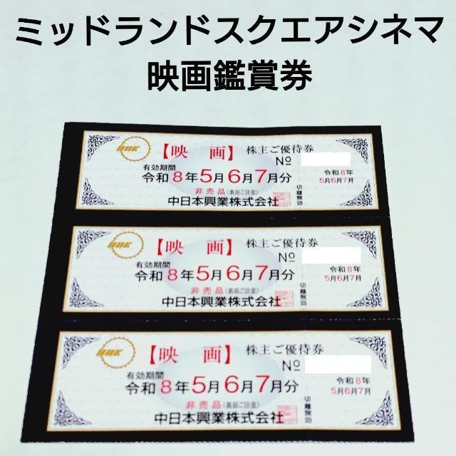 ミッドランドスクエアシネマ 映画鑑賞券 3枚 チケット 中日本興業 株主優待券 令和8年5月6月7月 < チケット/金券 ミッドランドスクエアシネマ 映画鑑賞券 3枚 チケット 中日本興業 株主優待券 令和8年5月6月7月 < チケット/金券の