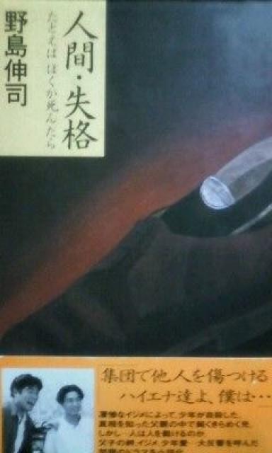 野島伸司人間・失格たとえばぼくが死んだら送料無料 < 本/雑誌  野島伸司人間・失格たとえばぼくが死んだら送料無料  < 本/雑誌の