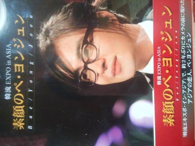 ヨン様2枚組DVD「素顔のペヨンジュン」送料無料。 < タレントグッズ ヨン様2枚組DVD「素顔のペヨンジュン」送料無料。 < タレントグッズの