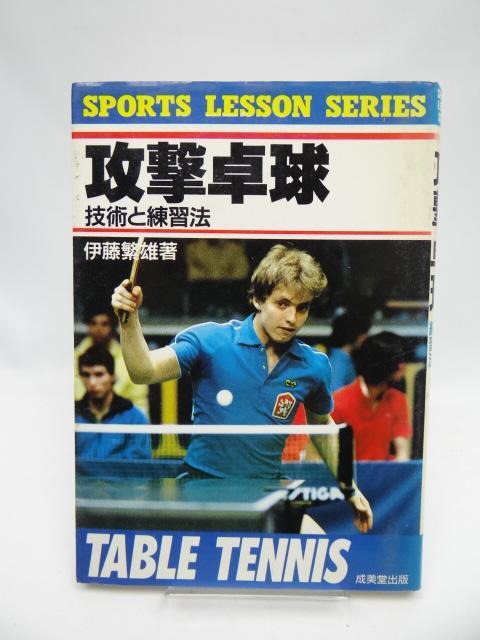 1903 攻撃卓球 技術と練習法 < 本/雑誌  1903 攻撃卓球 技術と練習法  < 本/雑誌の