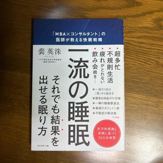 一流の睡眠 「MBA×コンサルタント」の医師が教える快眠戦略 < 本/雑誌  一流の睡眠 「MBA×コンサルタント」の医師が教える快眠戦略  < 本/雑誌の