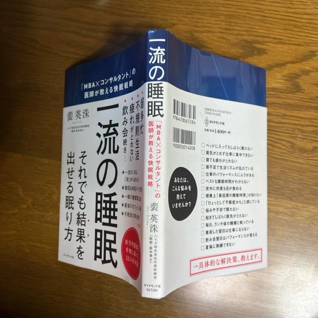 一流の睡眠 「MBA×コンサルタント」の医師が教える快眠戦略 < 本/雑誌  一流の睡眠 「MBA×コンサルタント」の医師が教える快眠戦略 < 本/雑誌の
