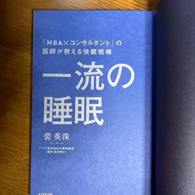 一流の睡眠 「MBA×コンサルタント」の医師が教える快眠戦略 < 本/雑誌  一流の睡眠 「MBA×コンサルタント」の医師が教える快眠戦略 < 本/雑誌の