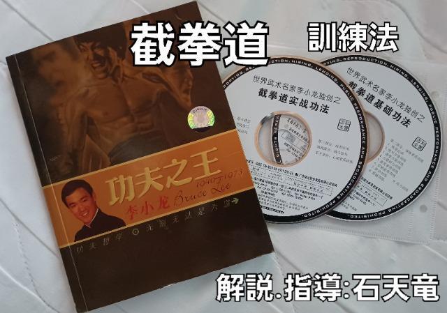 李小龍☆功夫之王.截拳道.訓練法.石天龍☆VCD2枚付☆送料無料 < CD/DVD/ビデオ 李小龍☆功夫之王.截拳道.訓練法.石天龍☆VCD2枚付☆送料無料 < CD/DVD/ビデオの