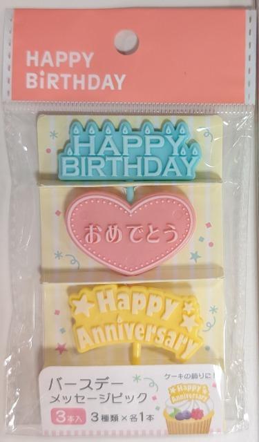 バースデー メッセージピック 3本入り < インテリア/ライフ  バースデー メッセージピック 3本入り  < インテリア/ライフの