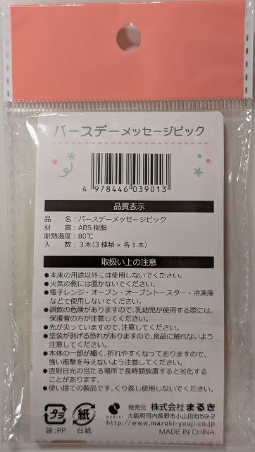 バースデー メッセージピック 3本入り < インテリア/ライフ  バースデー メッセージピック 3本入り < インテリア/ライフの
