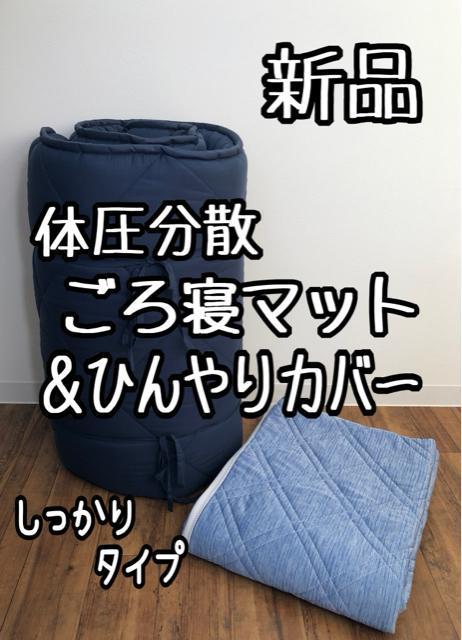 新品☆65×180cm体圧分散ごろ寝マット&ひんやりカバーをセットで☆Q156 < インテリア/ライフ  新品☆65×180cm体圧分散ごろ寝マット&ひんやりカバーをセットで☆Q156  < インテリア/ライフの