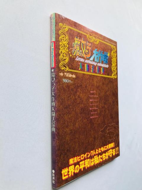 魔女っ子大作戦 大魔法辞典 For PlayStation ゲーメストムック EXシリーズ Vol.79 PS1 攻略本 ガイド < ゲーム本体/ソフト 魔女っ子大作戦 大魔法辞典 For PlayStation ゲーメストムック EXシリーズ Vol.79 PS1 攻略本 ガイド < ゲーム本体/ソフトの