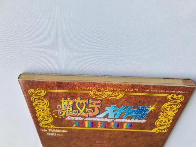 魔女っ子大作戦 大魔法辞典 For PlayStation ゲーメストムック EXシリーズ Vol.79 PS1 攻略本 ガイド < ゲーム本体/ソフト 魔女っ子大作戦 大魔法辞典 For PlayStation ゲーメストムック EXシリーズ Vol.79 PS1 攻略本 ガイド < ゲーム本体/ソフトの