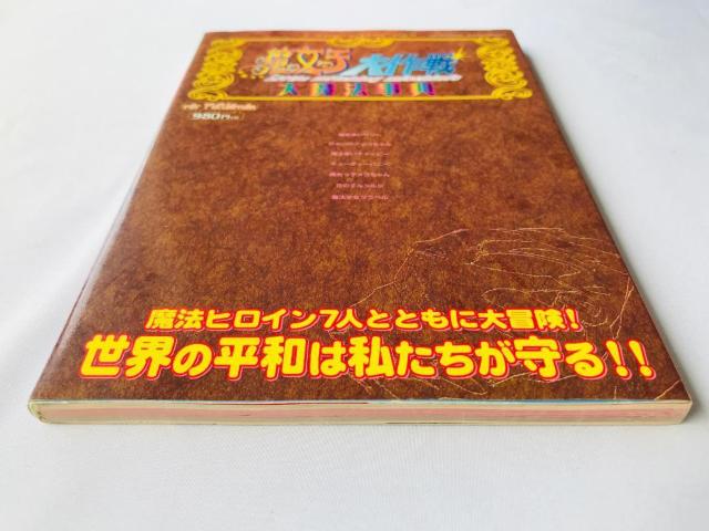 魔女っ子大作戦 大魔法辞典 For PlayStation ゲーメストムック EXシリーズ Vol.79 PS1 攻略本 ガイド < ゲーム本体/ソフト 魔女っ子大作戦 大魔法辞典 For PlayStation ゲーメストムック EXシリーズ Vol.79 PS1 攻略本 ガイド < ゲーム本体/ソフトの