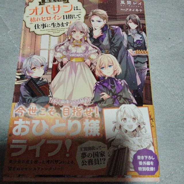 転生したオバサンは、枯れヒロイン目指して仕事に生きます! < 本/雑誌 転生したオバサンは、枯れヒロイン目指して仕事に生きます! < 本/雑誌の