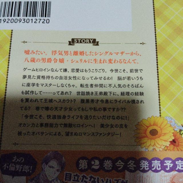転生したオバサンは、枯れヒロイン目指して仕事に生きます! < 本/雑誌 転生したオバサンは、枯れヒロイン目指して仕事に生きます! < 本/雑誌の