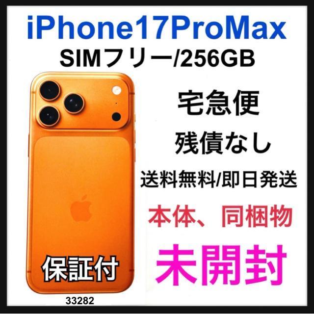 未開封 iPhone 17 Pro Max 256 GB SIMフリー 本体 < 家電/AV 未開封 iPhone 17 Pro Max 256 GB SIMフリー 本体 < 家電/AVの