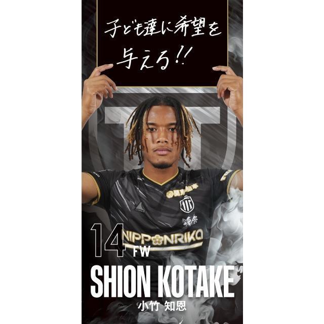 #14 小竹 知恩選手 個別タペストリー(直筆サイン入り) < レジャー/スポーツ #14 小竹 知恩選手 個別タペストリー(直筆サイン入り) < レジャー/スポーツの