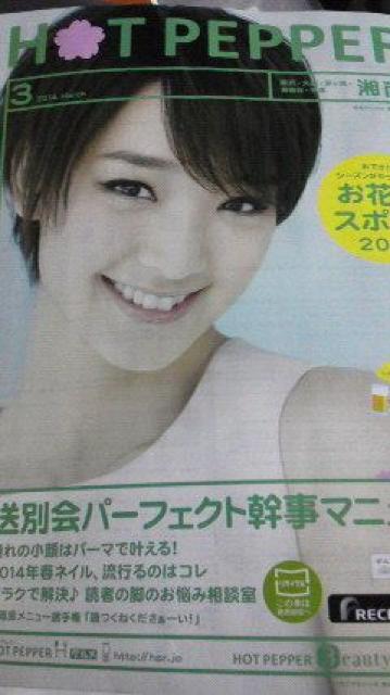 剛力彩芽、ホットペッパー神奈川県湘南版2014年3月号 < タレントグッズ  剛力彩芽、ホットペッパー神奈川県湘南版2014年3月号  < タレントグッズの