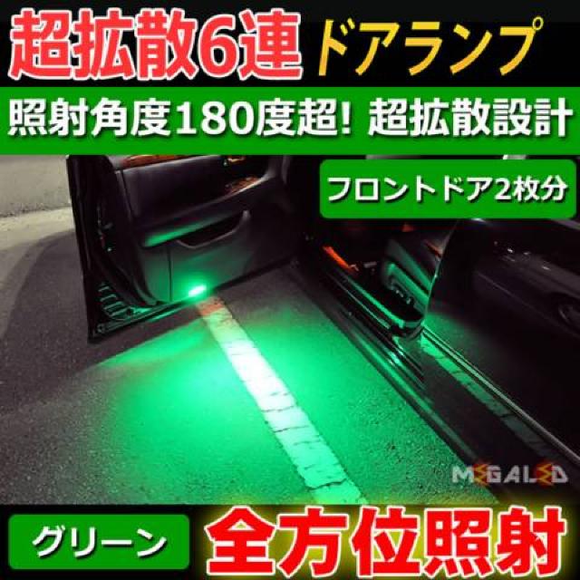 超LED】ローレルC35系前期後期/ドアランプ拡散6連2個セット/グリーン < 自動車/バイク 超LED】ローレルC35系前期後期/ドアランプ拡散6連2個セット/グリーン < 自動車/バイク