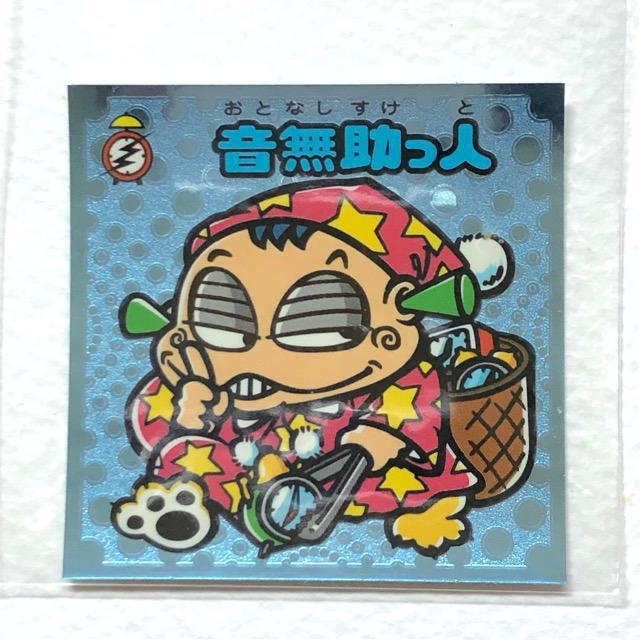 ビックリマン伝説2 21-守 音無助っ人 < ホビー  ビックリマン伝説2 21-守 音無助っ人  < ホビーの