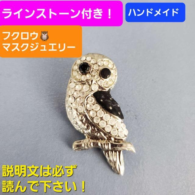 込み★ラインストーン付き!嚢(フクロウ)マスクジュエリー★ < 女性ファッション  込み★ラインストーン付き!嚢(フクロウ)マスクジュエリー★  < 女性ファッションの