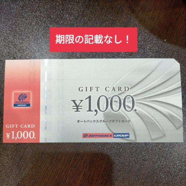 オートバックス 株主優待 1,000円 ミニレター(複数枚あり、事前質問で枚数変更可) < チケット/金券 オートバックス 株主優待 1,000円 ミニレター(複数枚あり、事前質問で枚数変更可) < チケット/金券の