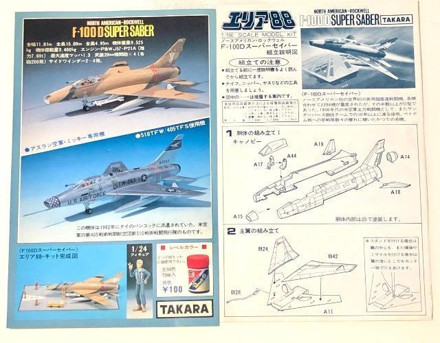タカラ 1/100 エリア88 ミッキー・サイモン F-100D スーパーセイバー < ホビー  タカラ 1/100 エリア88 ミッキー・サイモン F-100D スーパーセイバー < ホビーの
