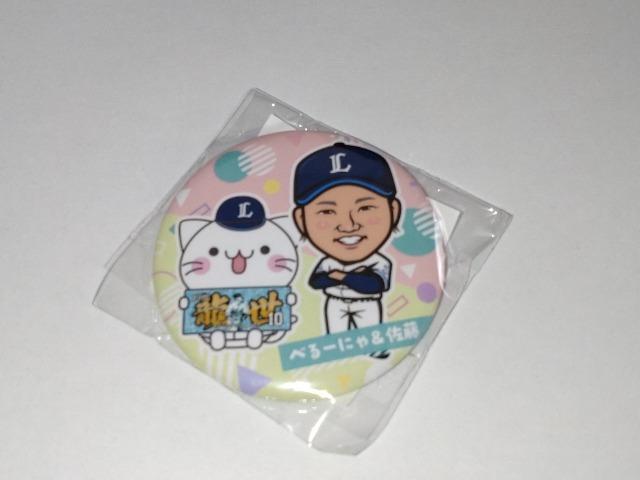 埼玉西武ライオンズ2024 10 佐藤龍世選手 ガチャ販売 缶バッチ2個 べるーにゃ < レジャー/スポーツ  埼玉西武ライオンズ2024 10 佐藤龍世選手 ガチャ販売 缶バッチ2個 べるーにゃ < レジャー/スポーツの