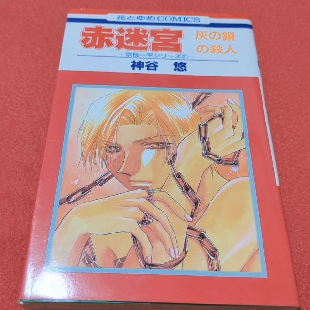 赤迷宮 神谷悠 < アニメ/コミック/キャラクター  赤迷宮 神谷悠  < アニメ/コミック/キャラクターの