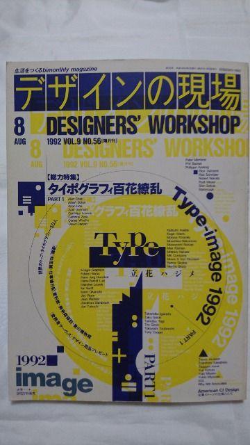 1992.8,デザインの現場 タイポグラフィ百花繚乱 立花ハジメ < タレントグッズ  1992.8,デザインの現場 タイポグラフィ百花繚乱 立花ハジメ  < タレントグッズの