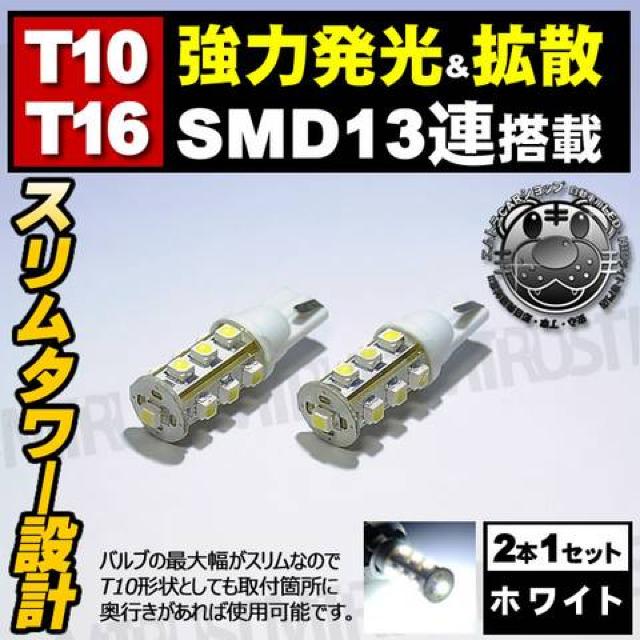 LED T10 SMD 13連 スリムタワー型 ホワイト 白 ポジションランプ 等に エムトラ < 自動車/バイク LED T10 SMD 13連 スリムタワー型 ホワイト 白 ポジションランプ 等に エムトラ < 自動車/バイク
