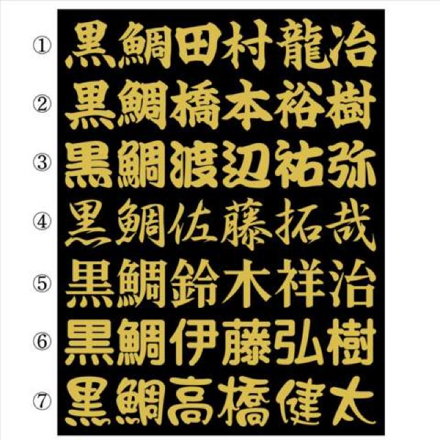 黒鯛ネームステッカー 30センチ 2枚組 < レジャー/スポーツ  黒鯛ネームステッカー 30センチ 2枚組  < レジャー/スポーツの